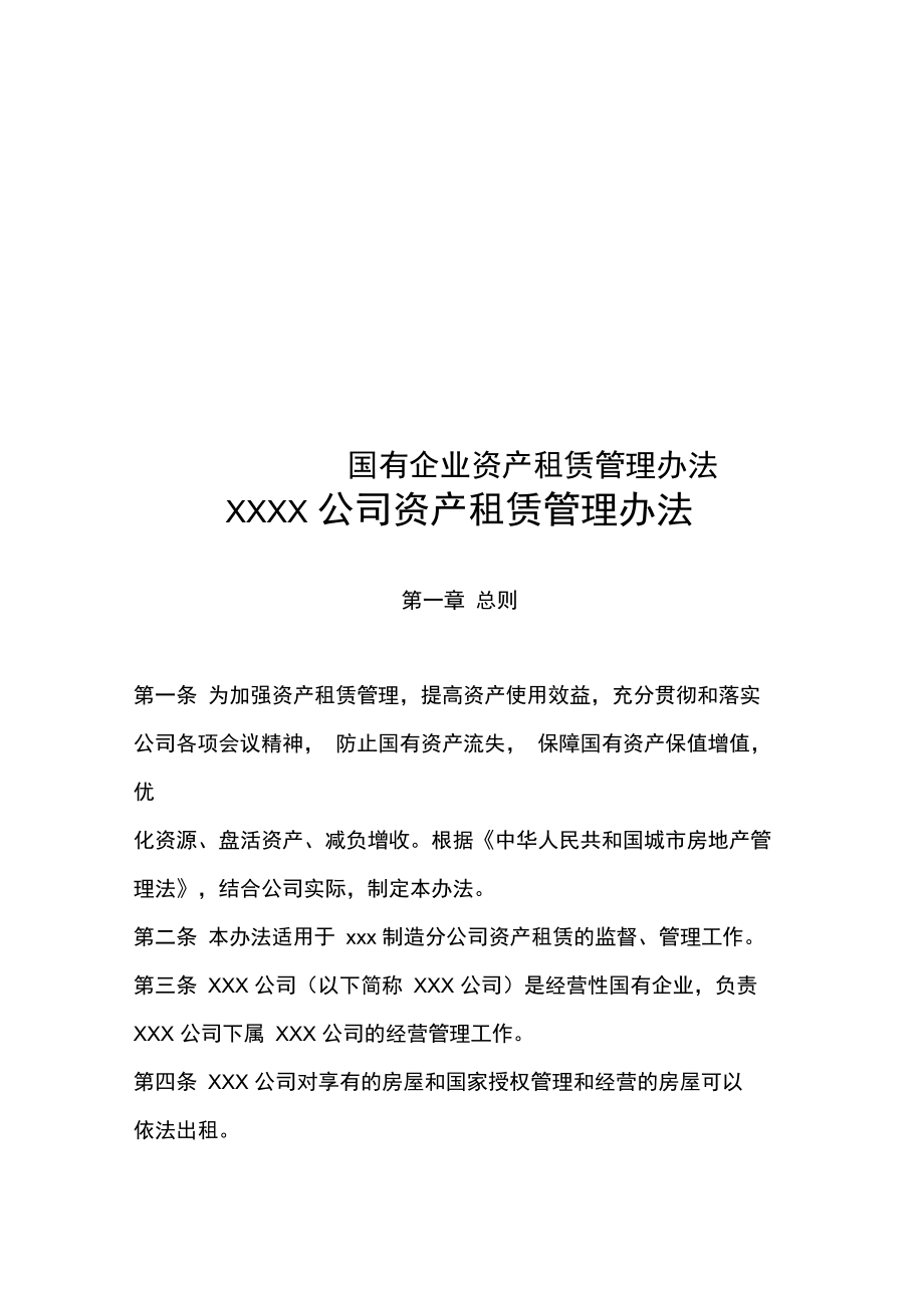 《國有企業資產租賃管理辦法》解析 規范運營，提升企業資產管理效能