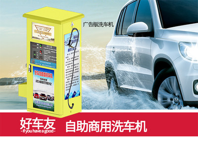 孝感好車友自助洗車機(jī) 創(chuàng)業(yè)新機(jī)遇，讓夢想觸手可及